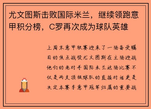 尤文图斯击败国际米兰，继续领跑意甲积分榜，C罗再次成为球队英雄